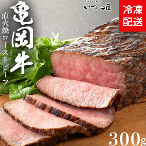 【訳あり】京都いづつ屋 厳選 亀岡牛 ローストビーフ 300g◇≪和牛 牛肉 冷凍 ふるさと納税牛肉≫