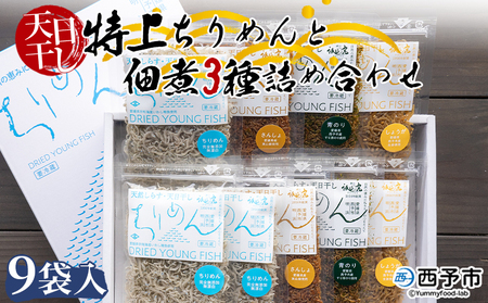 天日干し 特上ちりめんと佃煮３種詰め合わせ ９袋入 【ギフト箱入】 AAG0006
