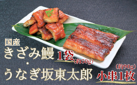 【訳あり】 鰻坂東太郎 小串1枚 国産きざみ鰻 1袋