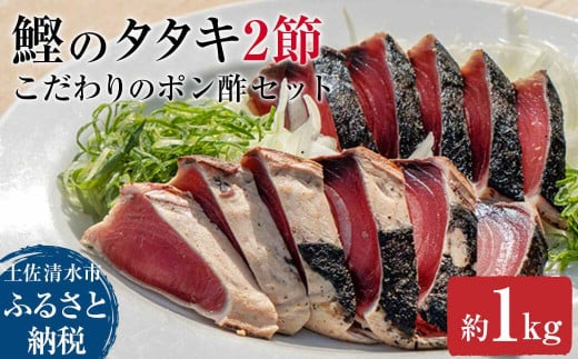 簡単!切って盛り付けるだけ　鰹のタタキ２節とこだわりのポン酢セット カツオのたたき かつお たたき ぽん酢 お刺身 刺身 炭火 おつまみ おかず 惣菜 海鮮 魚 真空 冷凍 配送【R00362】
