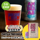 【ふるさと納税】クラフトビール アンバーエール 24本セット 定期便 (5回) オラホビール お酒 おしゃれ 地ビール ギフト 美味しい 国産 長野県東御市