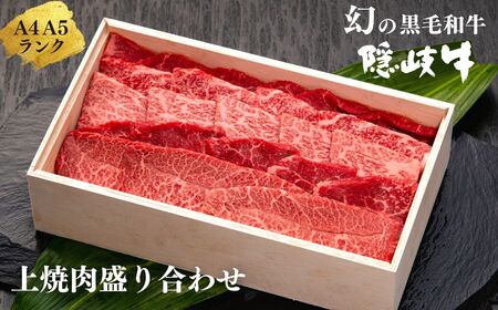 【幻の隠岐牛 上盛合せ 焼肉用600g】島生まれ島育ちのブランド黒毛和牛 隠岐牛 国産 国産牛 黒毛和牛 和牛 牛 牛肉 赤身 にく おにく 肉 お肉 すきやき すき焼き しゃぶしゃぶ 冷凍