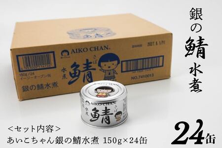 あいこちゃん 銀の鯖水煮 150g 24缶 セット 合計3.6kg 鯖 サバ さば 水煮 鯖缶 サバ缶 さば缶 惣菜 おかず おつまみ 缶詰 缶詰め 缶づめ 非常食 保存食 長期保存 青森県 八戸市　