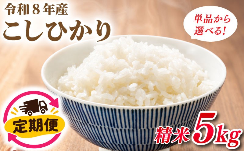 
                  新米 定期便 こしひかり お米 令和8年度 5kg × 3回 6回 単品も選べる 精米 白米 ご飯 ごはん コメ 米5kg 銘柄米 R8 米定期便 3ヶ月定期便 6ヶ月定期便 ブランド米 kome okome 国産 産地直送 JAなめがたしおさい 茨城県 鹿嶋市
                