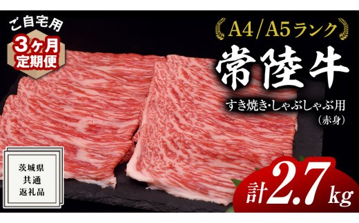 
【 3ヶ月 定期便 】『 常陸牛 』ご自宅用 すき焼き しゃぶしゃぶ 用 ( 赤身 ) 900g モモ ・ ウデ ( 茨城県共通返礼品 ) 黒毛和牛 和牛 国産牛 訳あり わけあり ご家庭用 国産 お肉 肉 すきやき A4ランク A5ランク ブランド牛 家庭用 簡易包装 自宅用
