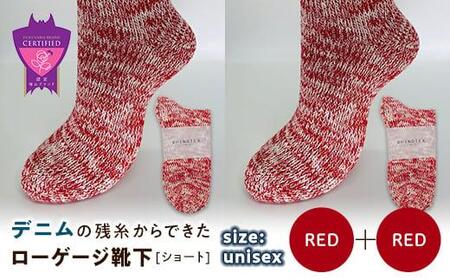 環境にも優しいデニムの残糸からできたローゲージ靴下(ショート) ２足セット RED×２足セット【雑貨 ファッション 人気 おすすめ  福山市 広島県】