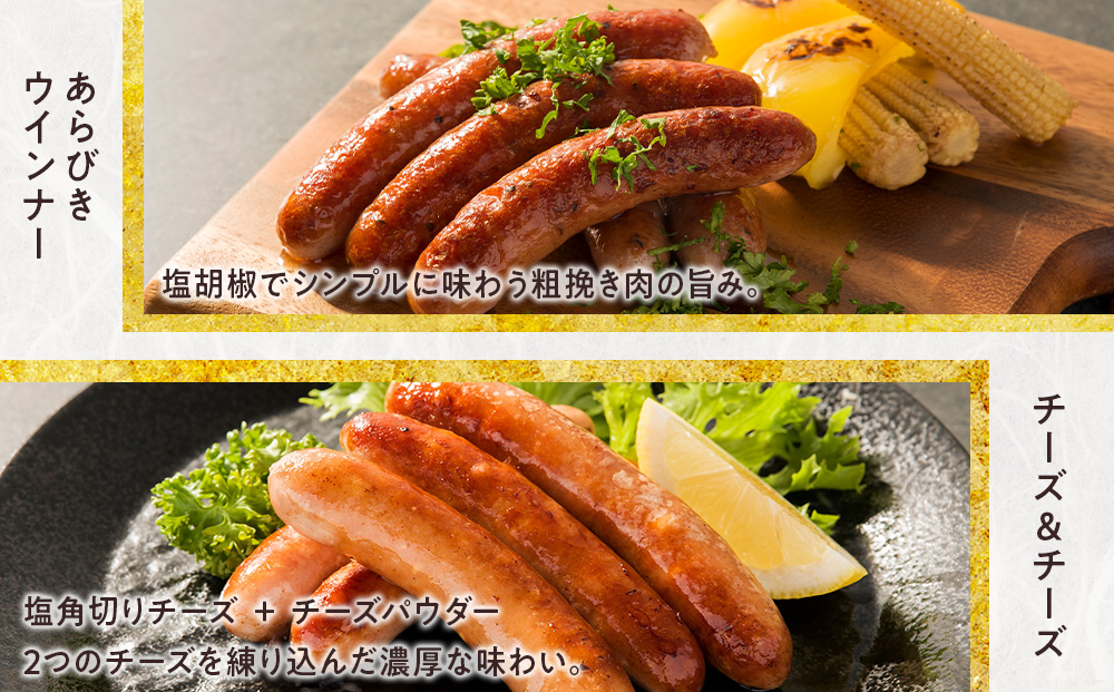 中川町ウインナー2種セット(チーズ&チーズ×あらびきウインナー)各3パック 計6パック