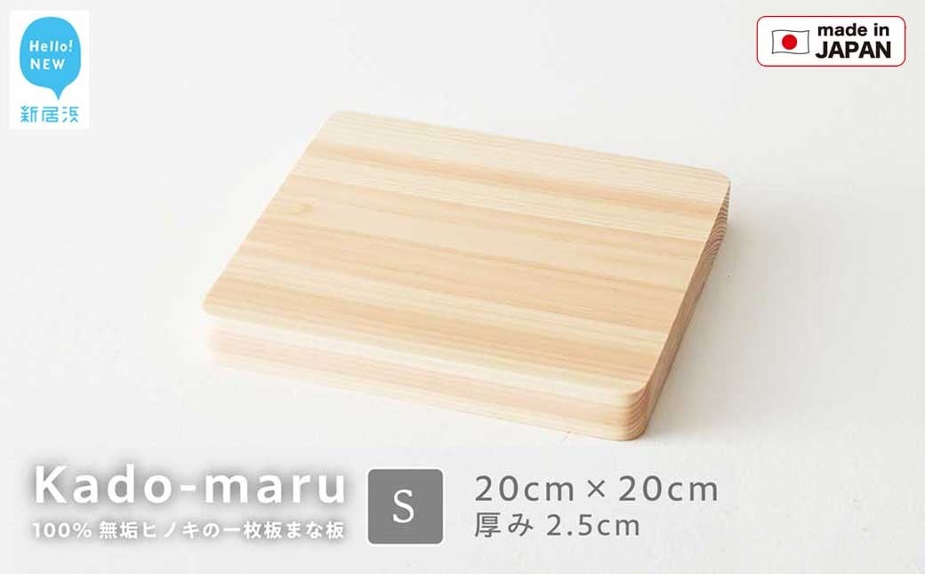 
国産無垢ひのき一枚板 手づくりまな板「かどまる」Sサイズ 20×20cm 無添加 無塗装 ギフトにも【四国加工】
