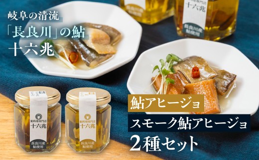 鮎料理専門店の鮎二種（鮎アヒージョ×スモーク鮎アヒージョ）長良川産鮎使用