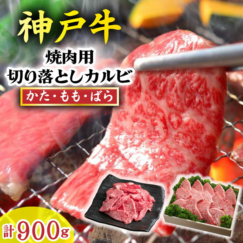 【ふるさと納税】神戸牛 焼肉・焼肉（不揃い） 900g TKY3 神戸牛 太田家 太田牧場