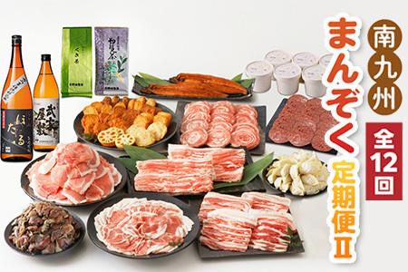 【全12回】南九州まんぞく定期便Ⅱ MK-2
