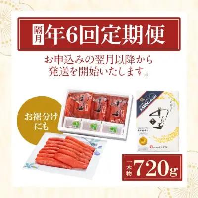 Z85-83 【定期便】辛子明太子　大吟醸辛口「頂」720g（隔月・年6回） 明太子