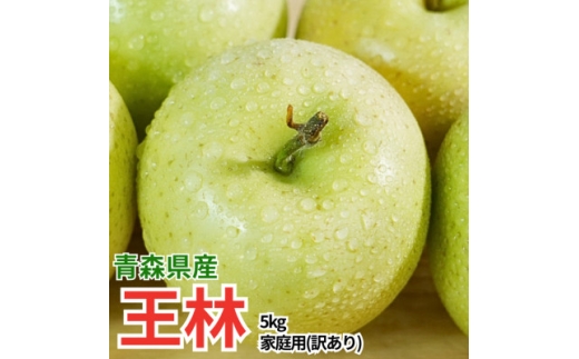 ＜26年12月より順次発送＞平均糖度13度以上! 王林 約5kg 訳あり【1692369】