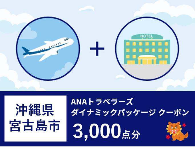 沖縄県宮古島市ANAトラベラーズダイナミックパッケージクーポン3,000点分
