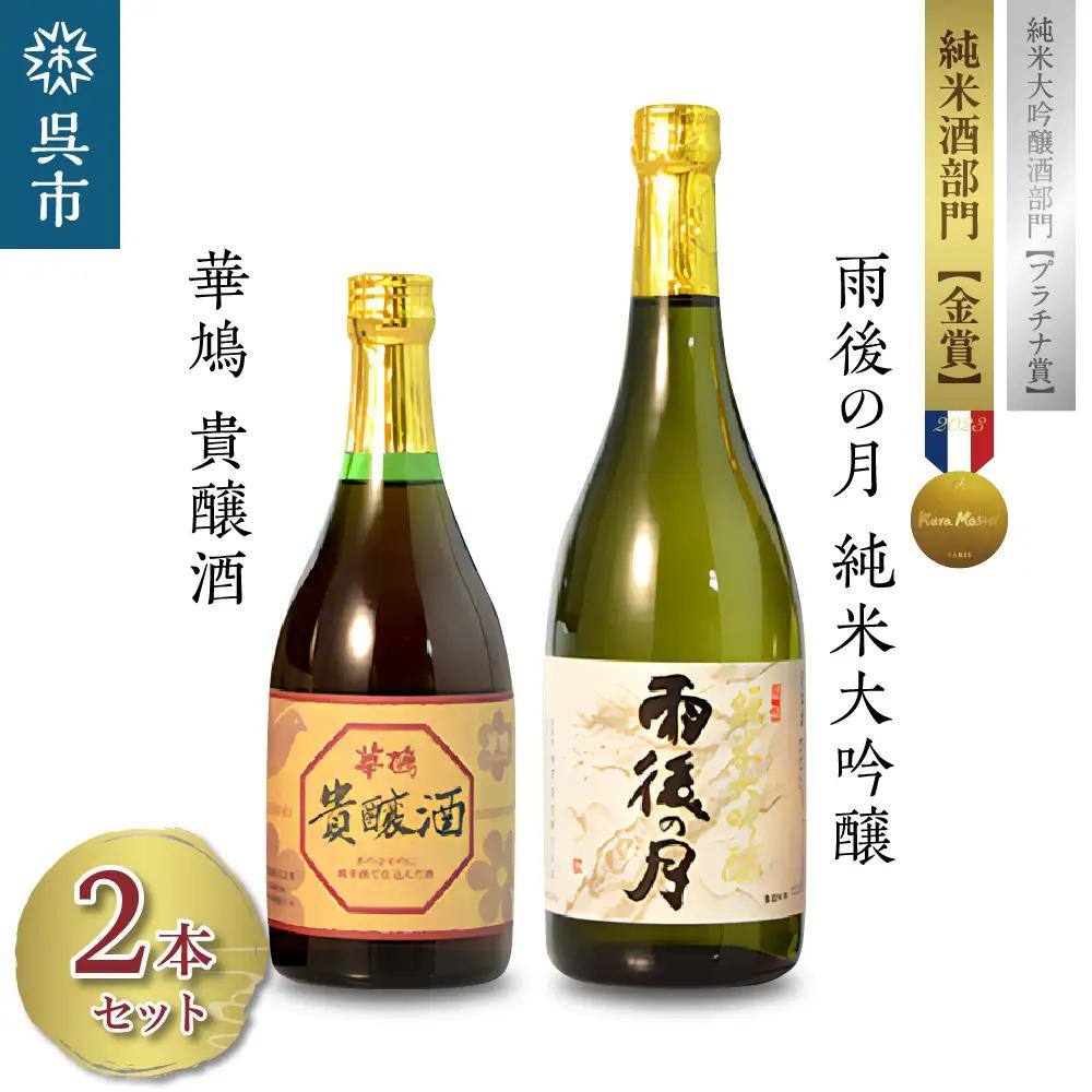 日本酒 雨後の月 純米大吟醸 華鳩 貴醸酒 セット 計2本 日本酒
