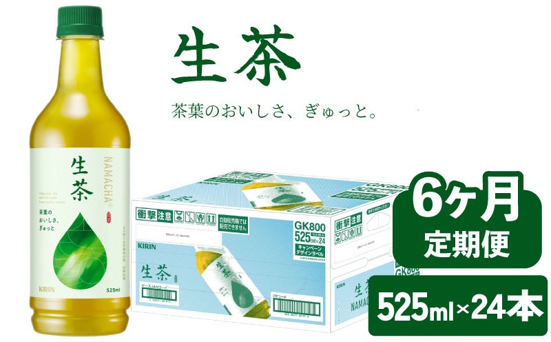 
            生茶 525ml 6ヶ月 定期便 ペットボトル × 24本 お茶 茶 緑茶 キリン 麒麟 KIRIN 飲料 飲み物 ペット 525 なまちゃ キリンビバレッジ 日本茶 茶葉 新茶 のような あまみ 1ケース ケース 6回 6 滋賀 彦根
          