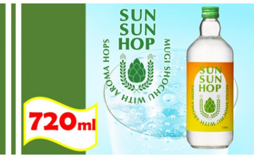 ZS-692 麦焼酎 SUN SUN HOP（サンサンホップ）720ml 25度