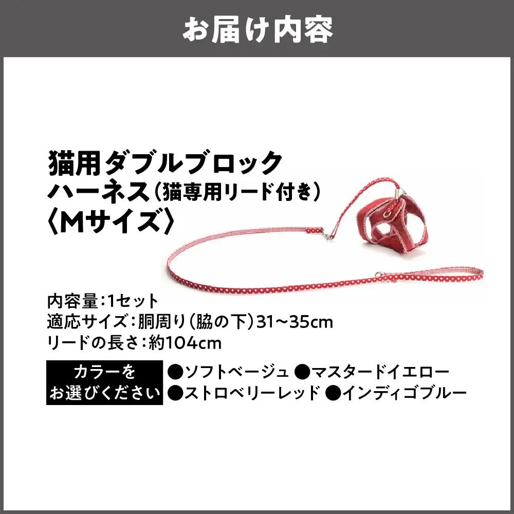 猫用品専門店が考えた「猫用 ダブルブロックハーネス Mサイズ」猫専用リード付き_OS288-0001-02