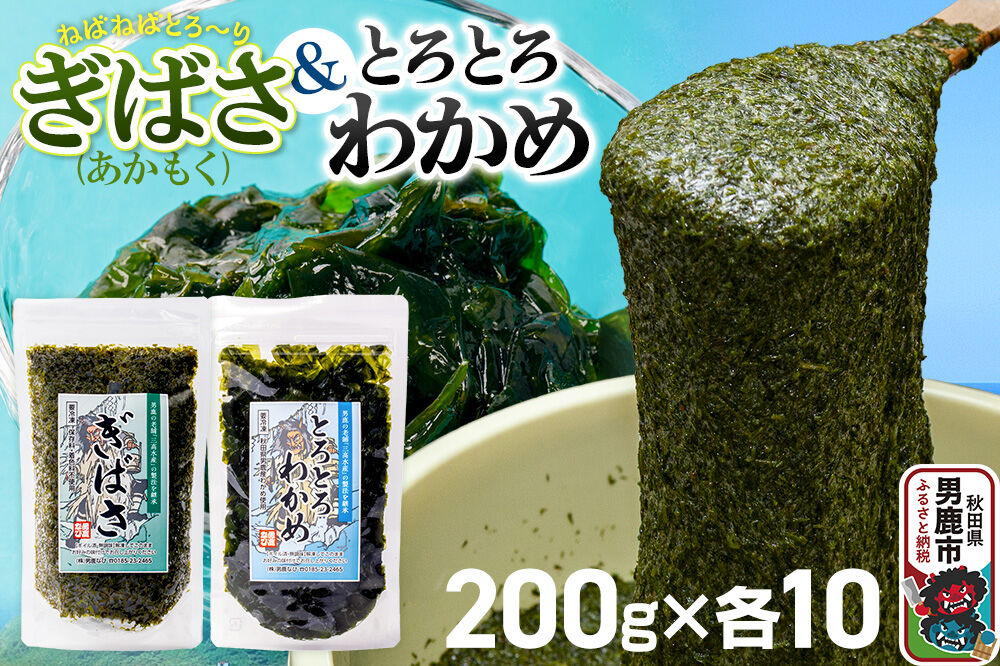 ぎばさ(あかもく) 200g×10個・とろとろわかめ 200g×10個 計20個セット 男鹿なび [ワカメ 冷凍 男鹿市 名産 秋田 海藻 サラダ みそ汁]