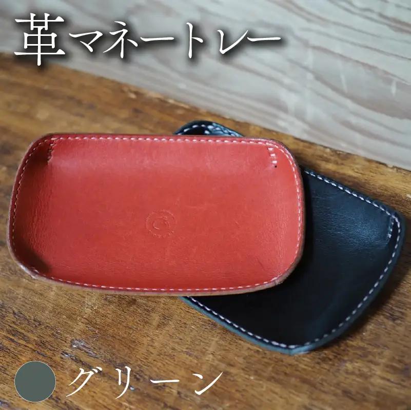 革マネートレー グリーン 本革 レザー