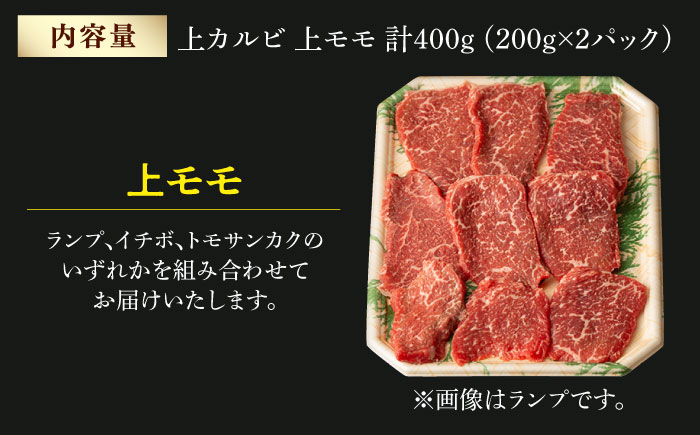 霜降り 焼肉セット 上カルビ 上モモ 計400g (200g×2)  【夢ファームシュシュ】 [WF21] 肉 牛肉 カルビ モモ 焼肉