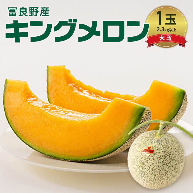 富良野産 キングメロン 大玉 1玉 特秀品(2.3kg以上) 赤肉 メロン 富良野メロン 果物 フルーツ 甘い ジューシー 新鮮 ブランドメロン 贈り物 ギフト おやつ 夏 北海道 富良野市