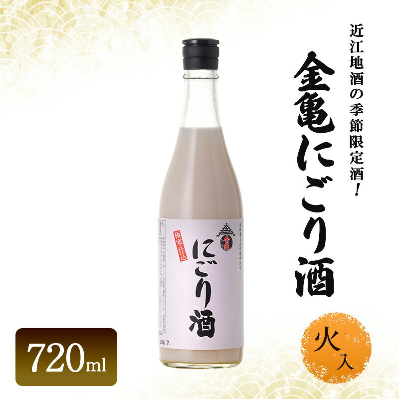 【ふるさと納税】近江地酒の季節限定酒！金亀にごり酒　火入　720ml　お酒 日本酒　お届け：2025/11/1～2026/3/1