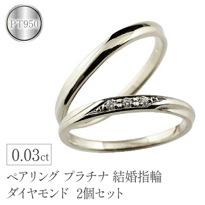 【ふるさと納税】 プラチナ ペアリング 2個セット ダイヤ 結婚指輪 ペア 細め ダイヤモンド pt950 マリッジリング 2本セット 細身 シンプル 人気 山梨県 昭和町 送料無料 管理番号140806100dp SWAA124