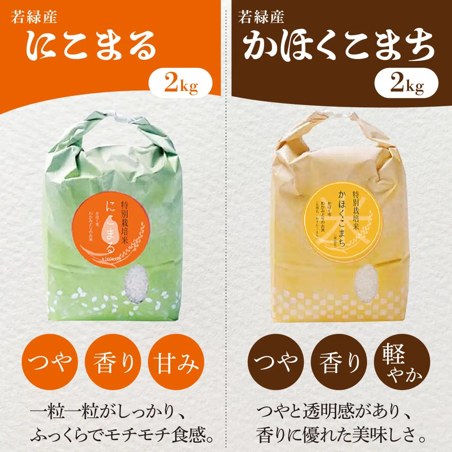 【令和8年産】若緑産 4種 食べ比べセット 計8kg【2027年1月配送】 | お米 米