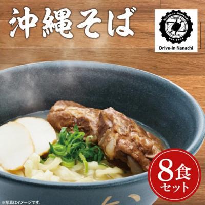 ふるさと納税 豊見城市 沖縄そば(ソーキ)8食セット「復活!唯一無二の元祖大東そば」