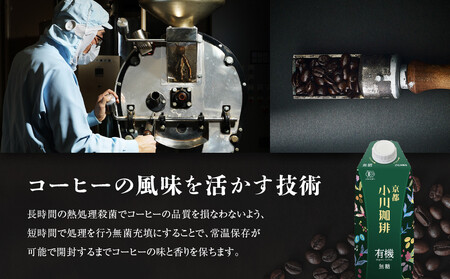 【小川珈琲】有機珈琲 アイスコーヒー 無糖 1000ml 6本|コーヒー リキッドコーヒー アイスコーヒー ブランドコーヒー 人気セット ［ 京都 珈琲 ブランド OGAWA アイスコーヒー リキッド