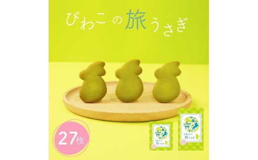 びわこの旅うさぎ 27枚入り