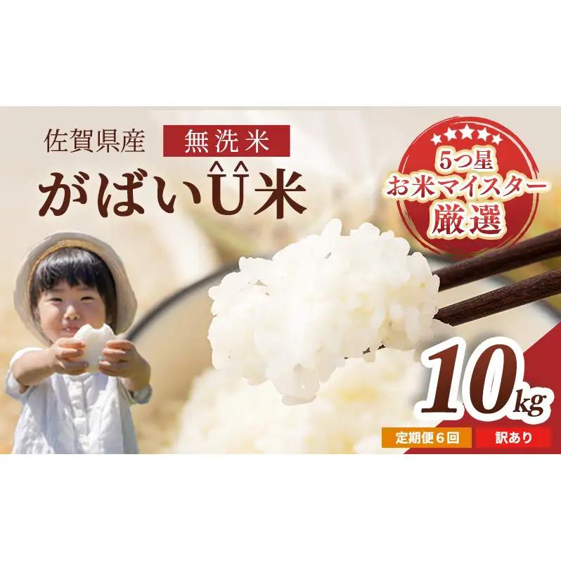 がばいU米 訳あり無洗米 令和7年産 佐賀県産 がばいU米【10kg(5kg×2袋)】【定期便6ヶ月】