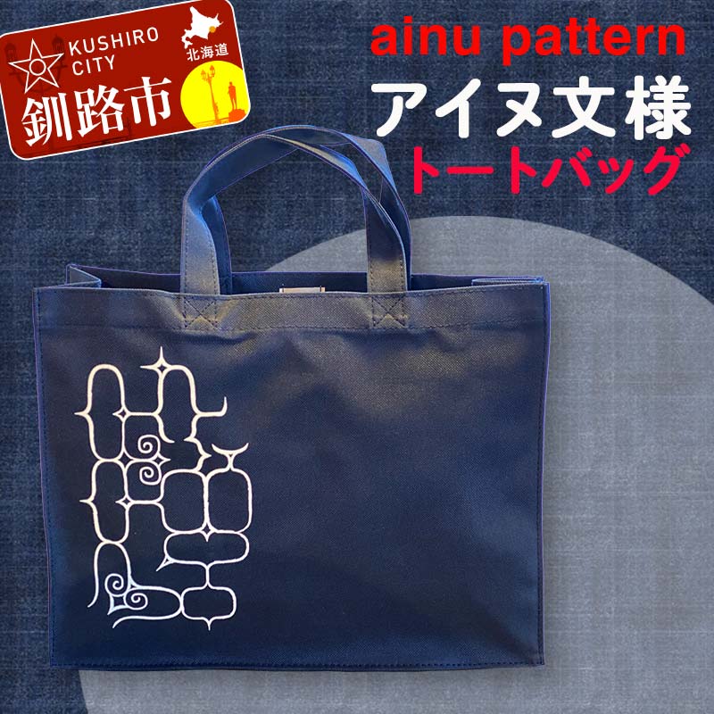 【ふるさと納税】アイヌ 文様 トートバッグ ネイビー アイヌ 民芸品 北海道 雑貨 グッズ 日用品 民芸 伝統 文様 F4F-1797