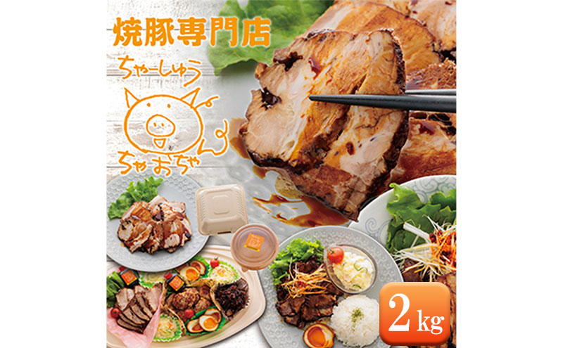 焼豚 2kg 自家製 国産豚肉 肩ロース使用 特製タレ付き【配送