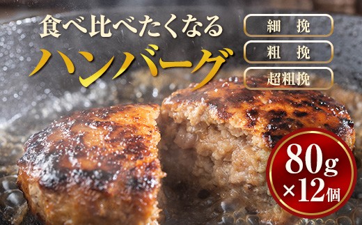 
                  【地元新聞で紹介！】食べくらべたくなるハンバーグ〈3種〉80g×12個 ※沖縄・離島への配送不可
                