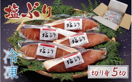 
                  塩ぶり（５切）
                