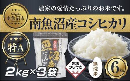 【無地熨斗】｜無洗米｜新潟県 南 魚沼産 コシヒカリ お米 2kg ×3袋 計6kg（お米の美味しい炊き方ガイド付き）