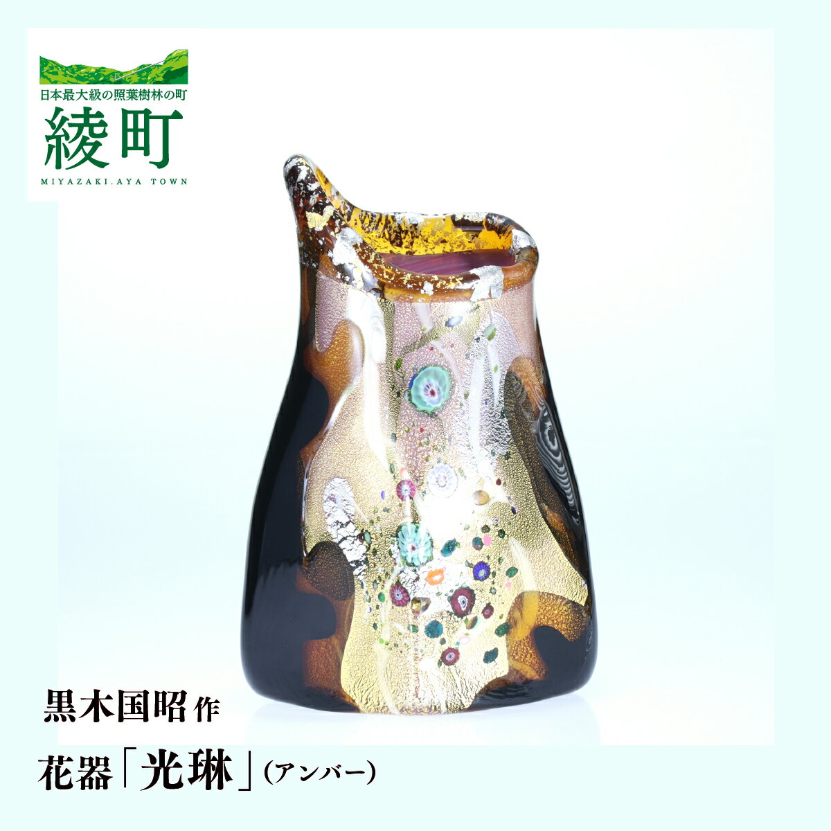 【ふるさと納税】黒木国昭作 花器 金 プラチナ象嵌 「光琳」 （アンバー） 花器 ガラス工芸 綾ガラス 花瓶 フラワーベース 工芸品 伝統工芸品 ガラスアート インテリア 和モダン 美術品 アート作品 高級 贈答用 ギフト インテリア雑貨 宮崎県 綾町 送料無料