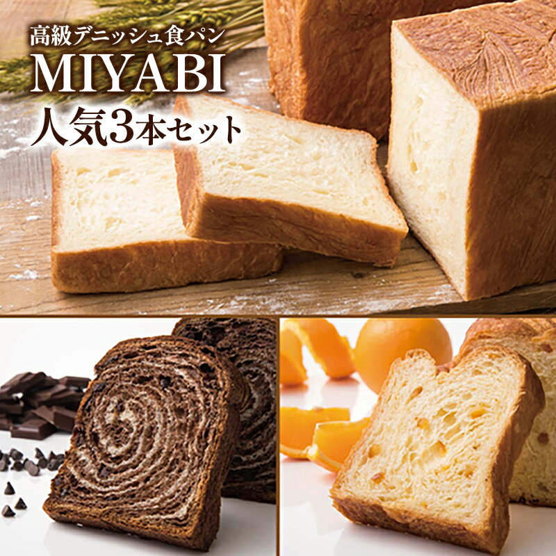 【ふるさと納税】高級デニッシュ食パン「MIYABI」ミヤビパン 人気3本セット (プレーン1.5斤、ショコラ、オレンジ×各1本)　パン 食パン 高級食パン デニッシュ食パン ふんわり しっとり もっちり 宮家献上品 朝食 直営工場 羽田 東京
