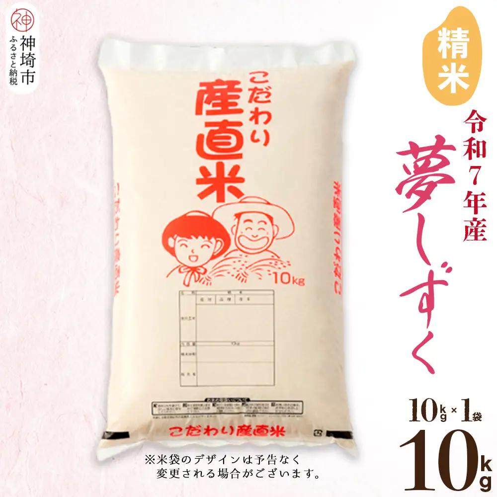 【令和7年産】夢しずく 精米 10kg(H061D19)