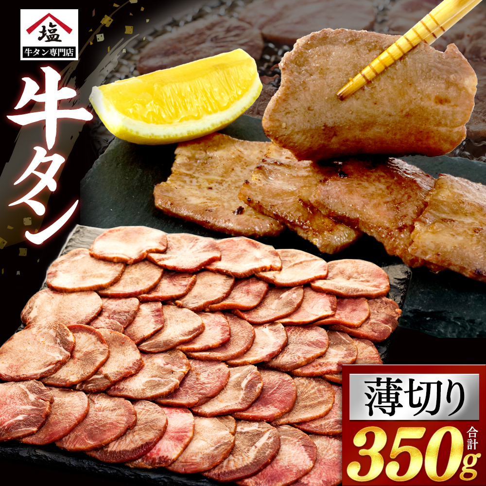 牛タン 薄切り スライス 350g 塩味 焼肉 冷凍 精肉 沼津