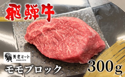 【2月発送】 飛騨牛 モモブロック 300g 牛肉 和牛 肉 ローストビーフ 焼肉 ステーキ 赤身 赤身肉 牛 鉄板焼き お祝い 贈答 ギフト 贈り物 ふるさと納税 東白川村 岐阜 贅沢 モモ もも肉 養老ミート 13500円