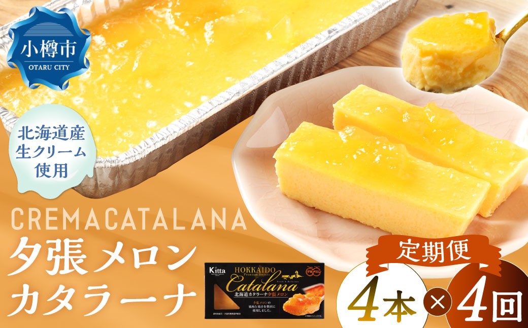 
            【4回定期便】 夕張メロンカタラーナ 約600g （約150g×4個） （合計約2.4kg） 夕張メロン メロン カタラーナ 洋菓子 菓子 お菓子 焼菓子 焼き菓子 定期便 北海道 小樽市 冷凍
          
