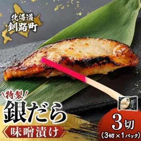 銀だら味噌漬け　3切×1パック_西京漬け ではなく独自に調合した 特製味噌 銀だら 銀鱈 銀ダラ ギンダラ ぎんだら 漬魚 味噌 味噌漬け みりん 厚切り 冷凍 小分け 魚介類 海鮮 絶品 人気 笹谷商店 直営 釧之助本店 高級 北海道 釧路町 釧路超 特産品 _【配送不可地域：離島】【1615838】