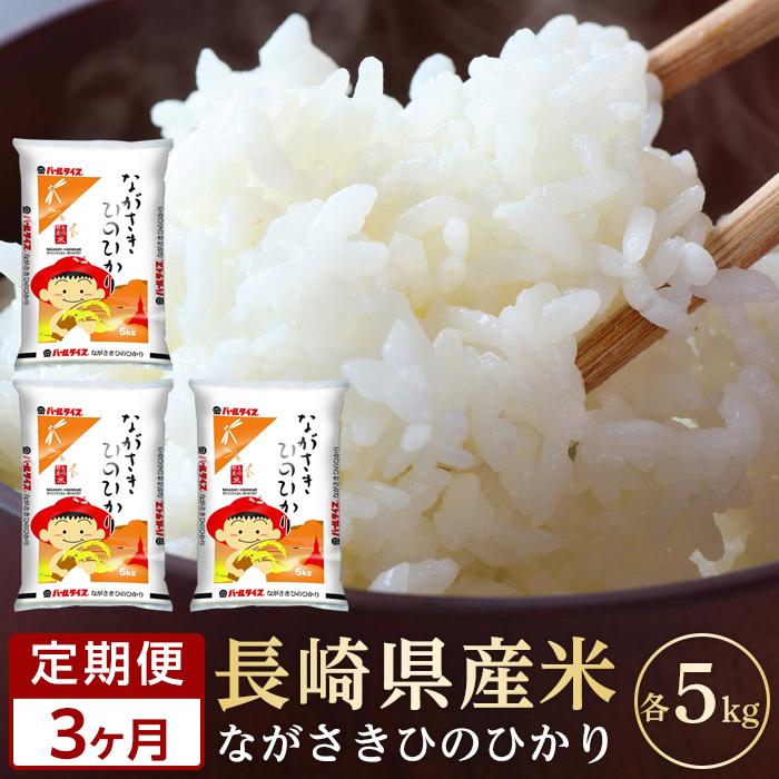 【ふるさと納税】【定期便3か月】長崎県産米 令和6年産 ひのひかり5kg×3回 | 定期便 お楽しみ 令和6年 期間限定 送料無料 長崎 九州 緊急支援 お土産 お取り寄せ 米 お米 こめ コメ 白米 5キロ 特産品