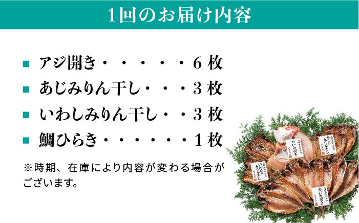 【全3回定期便】干魚セット 干物 ひもの あじ アジ いわし イワシ 鯛 タイ みりん干し 定期便 [JAO027] 39000 39000円