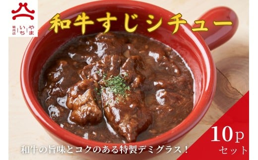 やまいち特製 特選和牛すじシチュー 220g×10袋