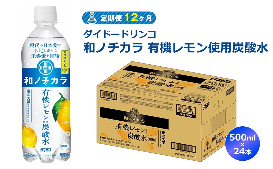 
            【定期便12ヶ月】ダイドードリンコ　和ノチカラ　有機レモン使用炭酸水500ml×24本
          