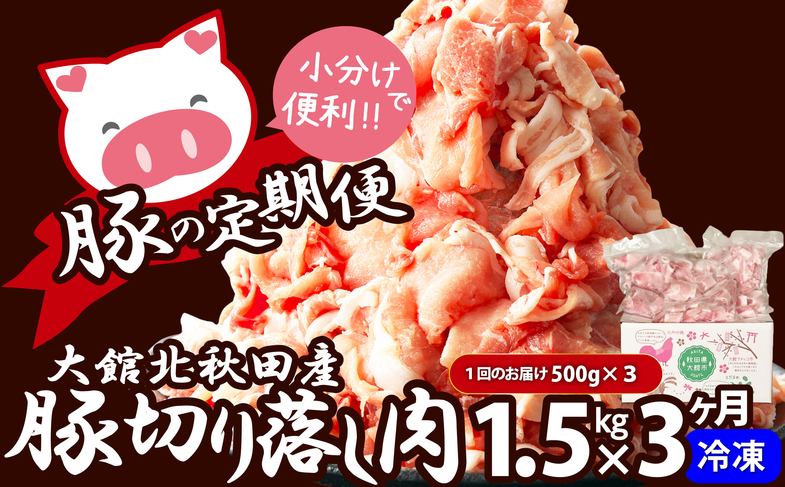 
            【定期便3ヶ月】大館北秋田産豚切り落とし肉1.5kg(500g×3袋) 150P2155
          